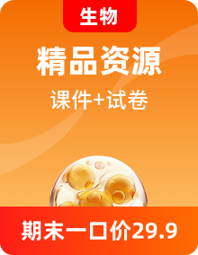 【單元復(fù)習(xí)】人教版高中生物高二下學(xué)期選擇性必修二單元知識(shí)梳理+單元復(fù)習(xí)課件+單元檢測(cè)+期中復(fù)習(xí)資料