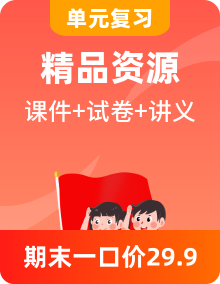 統(tǒng)編版道德與法治四年級下學期 單元復習課件+知識點講義+單元卷+期中+期末試卷整套