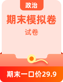 高二政治下學期期末模擬測試卷（部編版）【各地區(qū)版】