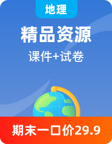 【單元復習】人教版高中地理高二下學期選修第二冊單元知識清單+單元解讀課件+單元測試卷+期中模擬卷