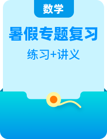 【暑假自習(xí)】小學(xué)數(shù)學(xué)北師大版二年級（二升三）鞏固復(fù)習(xí)專題講義（教師版/家長版+學(xué)生版）