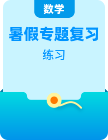 【暑假自學(xué)】小學(xué)數(shù)學(xué)人教版一年級（一升二）暑期專題復(fù)習(xí)訓(xùn)練（教室/家長版+學(xué)生版）