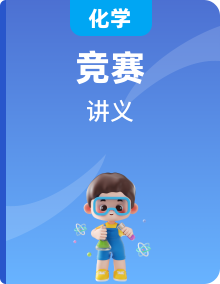 高中化學(xué)競賽之結(jié)構(gòu)化學(xué)（講義）（含解析）