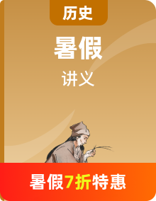 【暑假預(yù)習(xí)】統(tǒng)編版高中歷史新高二（高一升高二）暑期預(yù)習(xí)銜接講義（教師版+學(xué)生版）