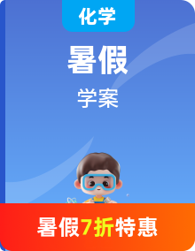 【暑假初升高】人教版化學(xué)初三（升高一）暑假預(yù)習(xí)講學(xué)案