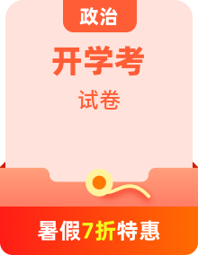 【開學考】新高二政治開學摸底考試卷（多地區(qū)、多版本）