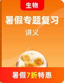 【暑期自習(xí)】人教版 2019 高中生物高一（升高二）暑期復(fù)習(xí)專題講義