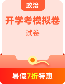 【開學(xué)考】秋季高一政治入學(xué)分班考試模擬卷（多地區(qū)、多版本）