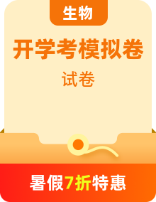 【開學(xué)考】秋季高一生物入學(xué)分班考試模擬卷（多地區(qū)、多版本）