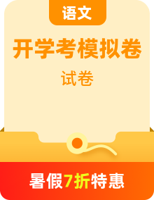 【開(kāi)學(xué)考】高一語(yǔ)文入學(xué)分班考試模擬卷（多地區(qū)、多版本）