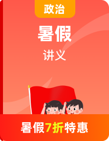 【暑假銜接】高中政治統(tǒng)編版高一（初升高）暑期預(yù)習(xí)銜接講義（教師版+學(xué)生版）