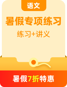 【暑假銜接】部編版小學(xué)語文五年級（五升六）知識點專題講義+閱讀專題訓(xùn)練