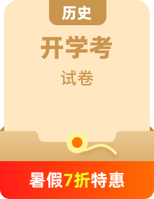 【開學考】人教版初中歷史八年級上學期 開學試卷（含答案）（多地區(qū)）