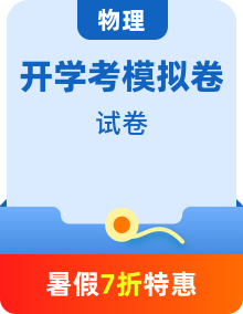 【開學(xué)考】秋季高一物理入學(xué)分班考試模擬卷（多地區(qū)、多版本）
