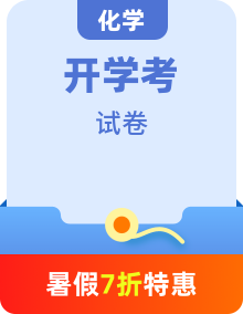 【開學(xué)考】新高二化學(xué)開學(xué)摸底考試卷（多地區(qū)、多版本）