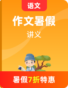 (暑假講義)初中語文九年級輔導(dǎo)講義 新知+基礎(chǔ)+名著+現(xiàn)代文+古詩文+寫作