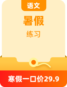 【暑假銜接】小學語文新一年級（幼小銜接）暑假自學專題強化訓練（教師版+學生版）