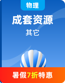 人教版高中物理（2019版）新高二暑假自學(xué)課必修二第十三章，選擇性必修一第一章《動量》