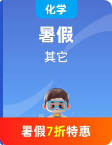 【暑假銜接】高中化學(xué)新高三（高二升高三）暑假自學(xué)