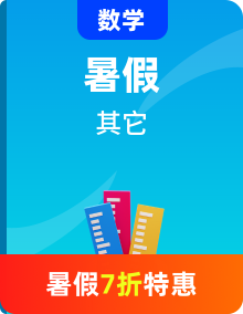 【暑假銜接】高中數(shù)學(xué)新高二（高一升高二）暑假自學(xué)