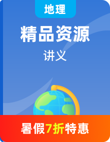 【暑期預(yù)習(xí)】人教版 2019 高中地理新高二（高一升高二）暑期預(yù)習(xí)銜接講義（教師版+學(xué)生版）