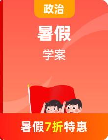 【暑假提升】統(tǒng)編版政治高一（升高二）暑假預(yù)習(xí)（必修4）講學(xué)案