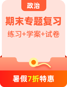 高一政治下學(xué)期期末專項(xiàng)復(fù)習(xí)知識(shí)點(diǎn)+訓(xùn)練學(xué)案+期末模擬卷（統(tǒng)編版必修三）