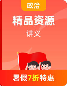 【暑期預(yù)習(xí)】統(tǒng)編版高二政治（高一升高二）暑期預(yù)習(xí)講義（必修四）（教師版+學(xué)生版）