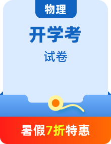 【開學(xué)考】新高三開學(xué)物理摸底考試卷（多地區(qū)、多版本）