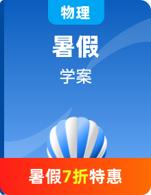 【暑假高中預(yù)備】人教版物理初三（升高一）暑假預(yù)習(xí)講學(xué)案