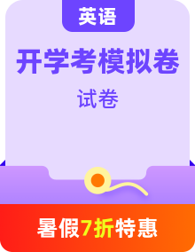 【開(kāi)學(xué)考】秋季高一英語(yǔ)入學(xué)分班考試模擬卷（多地區(qū)、多版本）