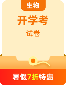 【開(kāi)學(xué)考】新高三開(kāi)學(xué)生物摸底考試卷（多地區(qū)、多版本）