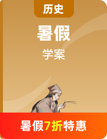 【暑假初升高】統(tǒng)編版歷史九年級(jí)（升高一）暑假預(yù)習(xí)講學(xué)案