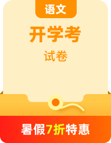 【開(kāi)學(xué)考】2024年初中語(yǔ)文新八年級(jí)開(kāi)學(xué)摸底考試卷（多地區(qū)、版本）