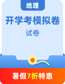 【開(kāi)學(xué)考】秋季高一上冊(cè)入學(xué)分班考試模擬卷地理（多地區(qū)、多版本）