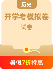 【開學考】秋季高一歷史入學分班考試模擬卷（多地區(qū)、多版本）