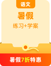 八升九年級語文暑假銜接 語文素養(yǎng)與能力提升天天練（學(xué)案+練習(xí)+答案）統(tǒng)編版全國通用