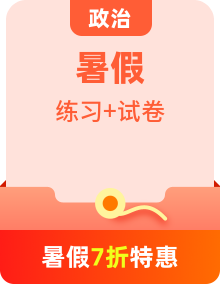 【暑假自習】統(tǒng)編版高中政治高一升高二暑期鞏固復習試卷（必修三）（教師版+學生版）