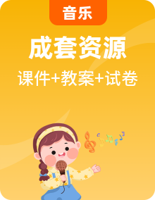 新人教版音樂一下 課件+教案+試題