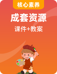 2025人教版七年級上冊美術全冊課件+教案（核心素養(yǎng)目標）