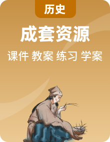 人教版八年級上冊歷史課件+教學(xué)設(shè)計+導(dǎo)學(xué)案+練習(xí)