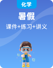 【暑假銜接】人教版初升高化學(xué)銜接班復(fù)習(xí)（課件+講義+練習(xí)）