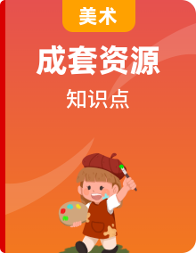 滬書畫版（五四學(xué)制）（2024）初中美術(shù)六年級上冊（全冊）每課知識點(diǎn)歸納