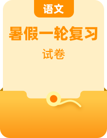 2025-2026學年高三上學期暑假一輪復習語文試題（含答案）