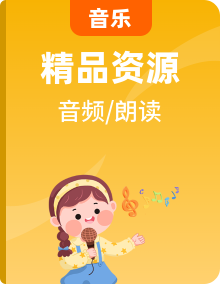 新教材人教版一年級音樂上冊 歌曲音頻素材