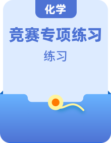 2022-2023學年高二化學學科素養(yǎng)能力培優(yōu)競賽專題訓練（人教版2019選擇性必修1）
