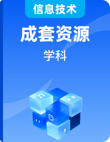 2025-2026學(xué)年七年級(jí)上冊(cè)信息技術(shù)浙教版