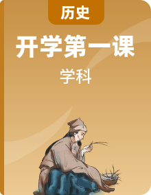 統(tǒng)編版高中歷史 秋季學(xué)期開學(xué)第一課 課件ppt
