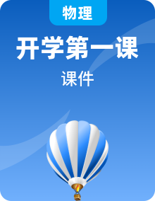 通用版 高中物理秋季學(xué)期開學(xué)第一課課件ppt（高一、高二、高三）