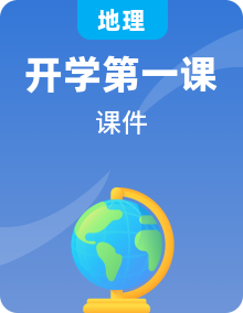 多版本 初中地理秋季學(xué)期開學(xué)第一課課件ppt （七年級(jí)、八年級(jí)）